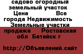 садово огородный земельный участок › Цена ­ 450 000 - Все города Недвижимость » Земельные участки продажа   . Ростовская обл.,Батайск г.